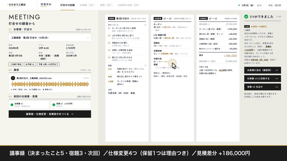 打合せ録音 → 議事録・仕様変更・見積差分の画面