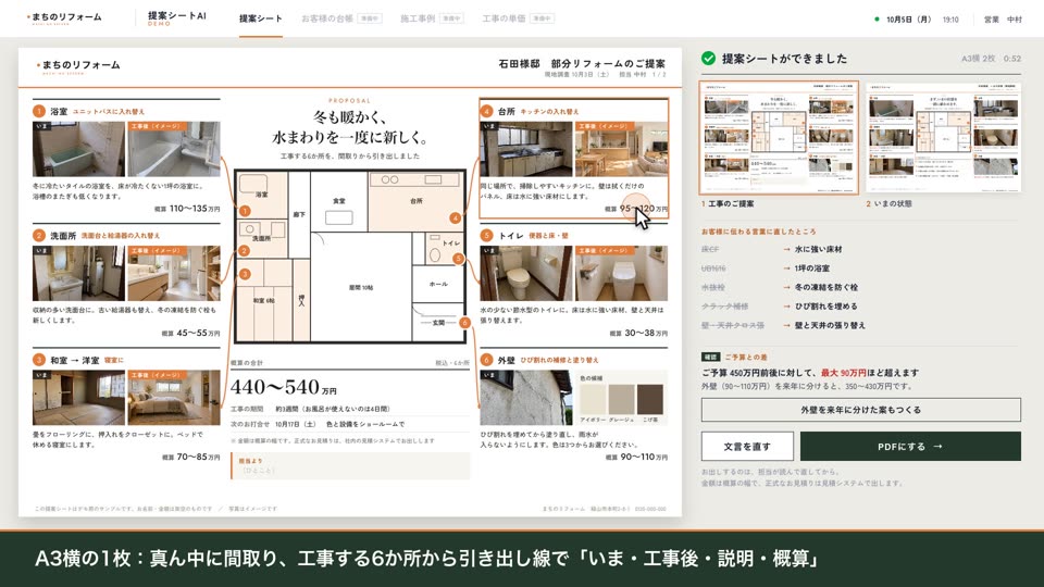 部分リフォームの提案シート（間取りから工事の場所を引き出して1枚に）の画面